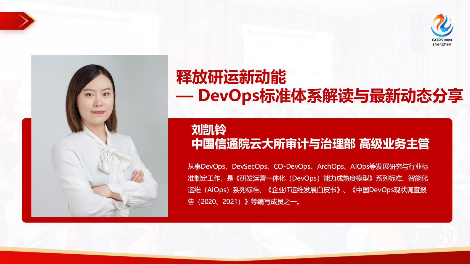 刘凯铃释放研运新动能 — DevOps标准体系解读与最新动态分享 第2页