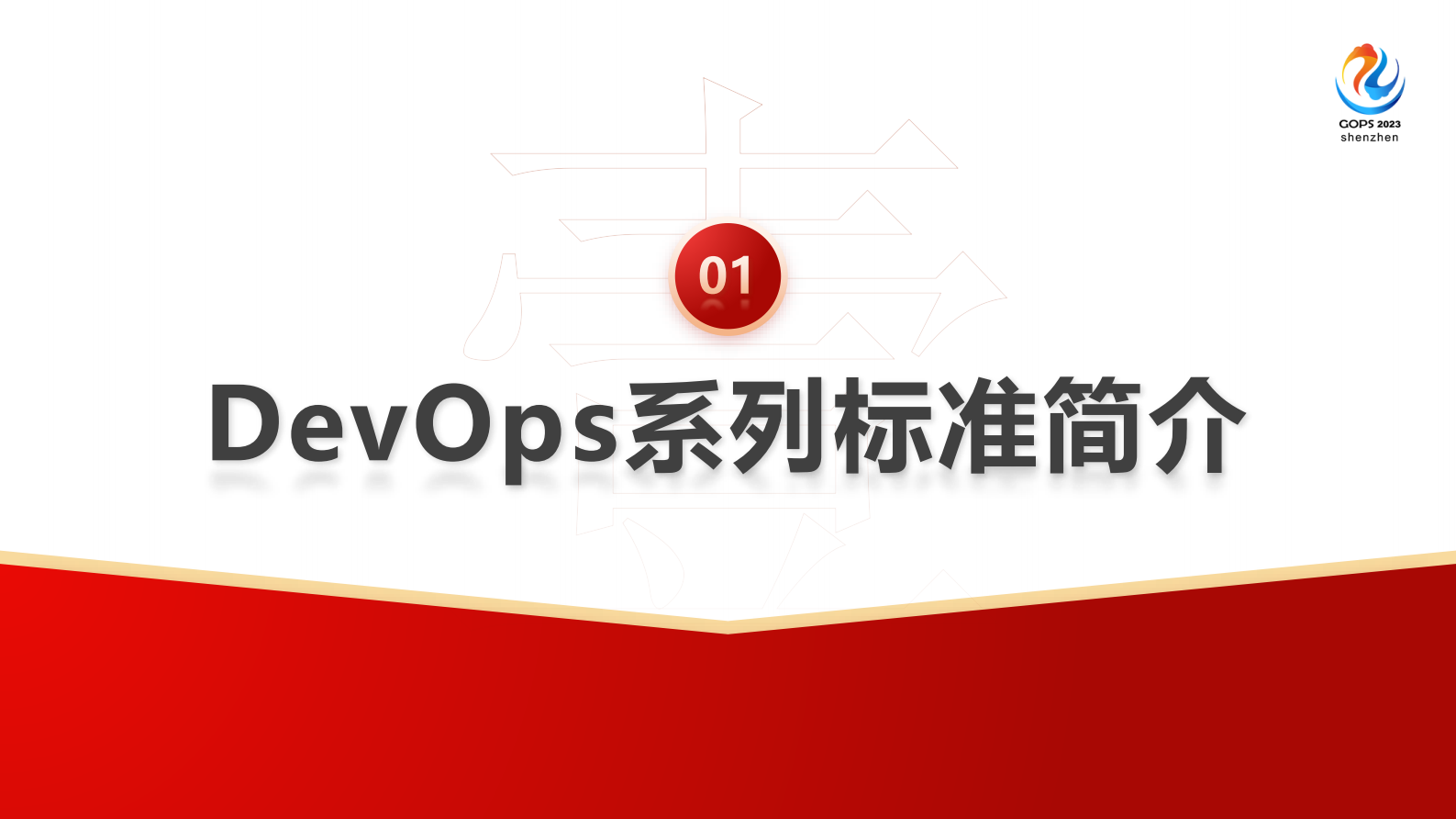 刘凯铃释放研运新动能 — DevOps标准体系解读与最新动态分享 第4页