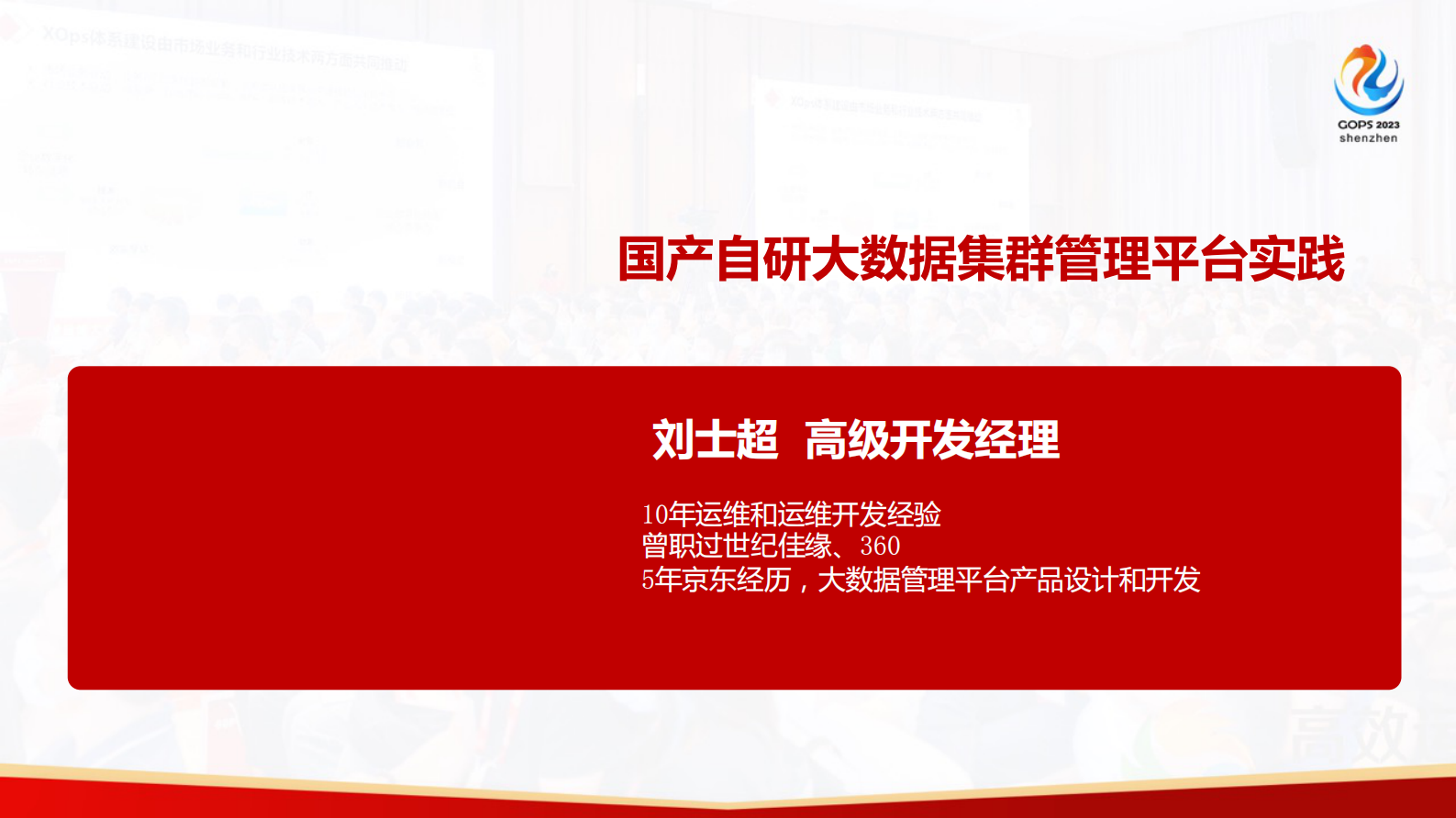刘士超-国产自研大数据集群管理平台实践 第2页