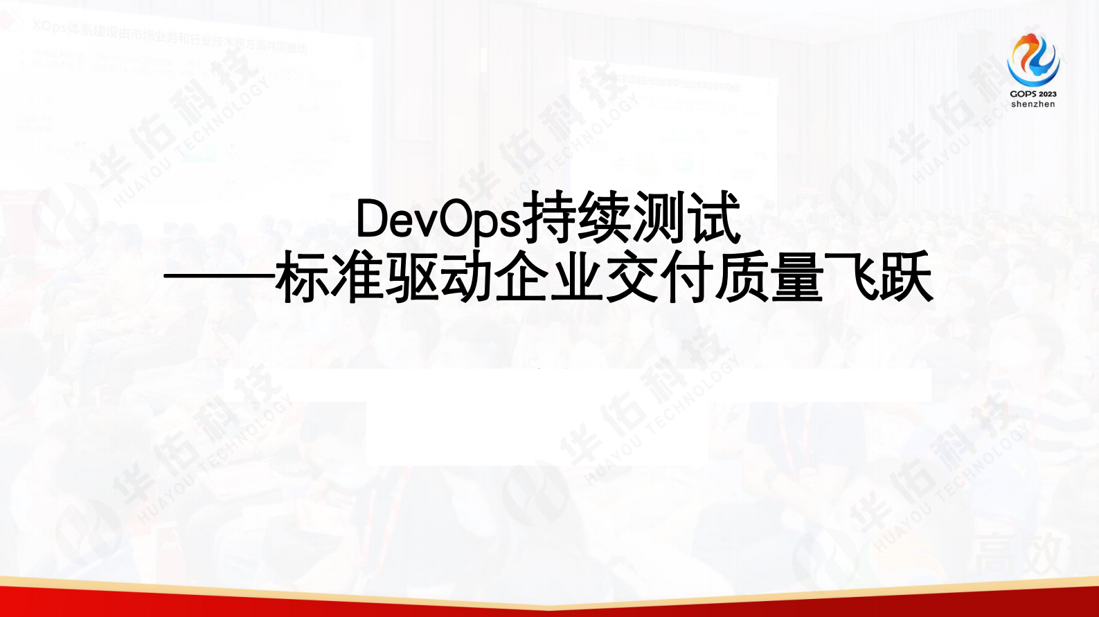 白瀚雄-郑欣-持续测试演讲 第2页