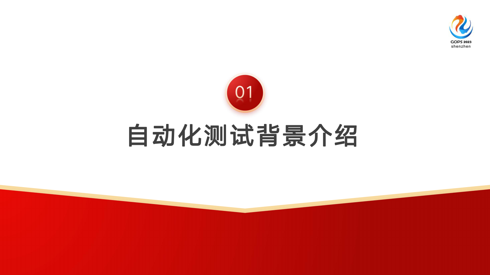 秦瑶-广发证券一站式自动化测试体系建设 第4页