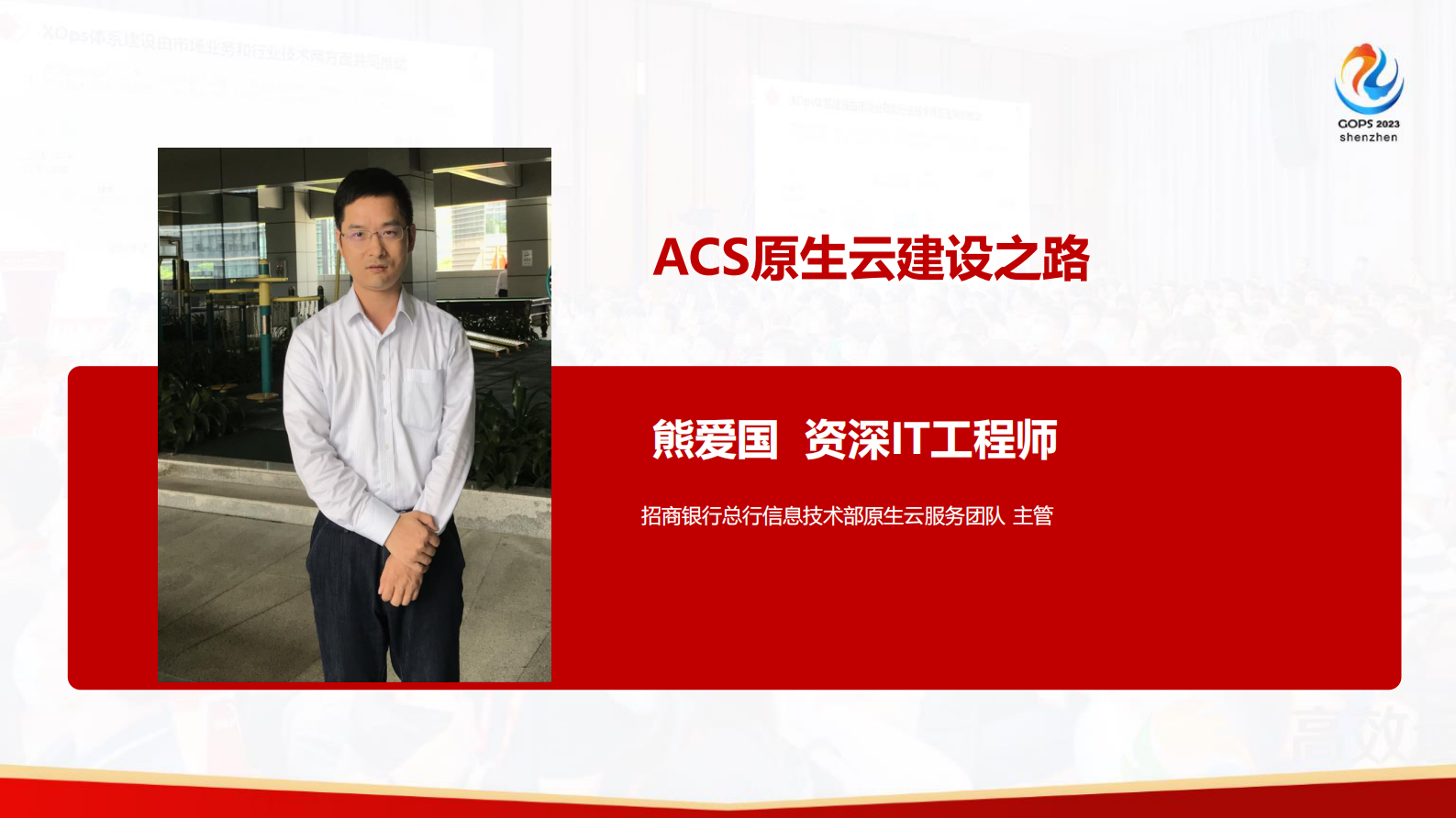 熊爱国-ACS原生云建设之路 第2页