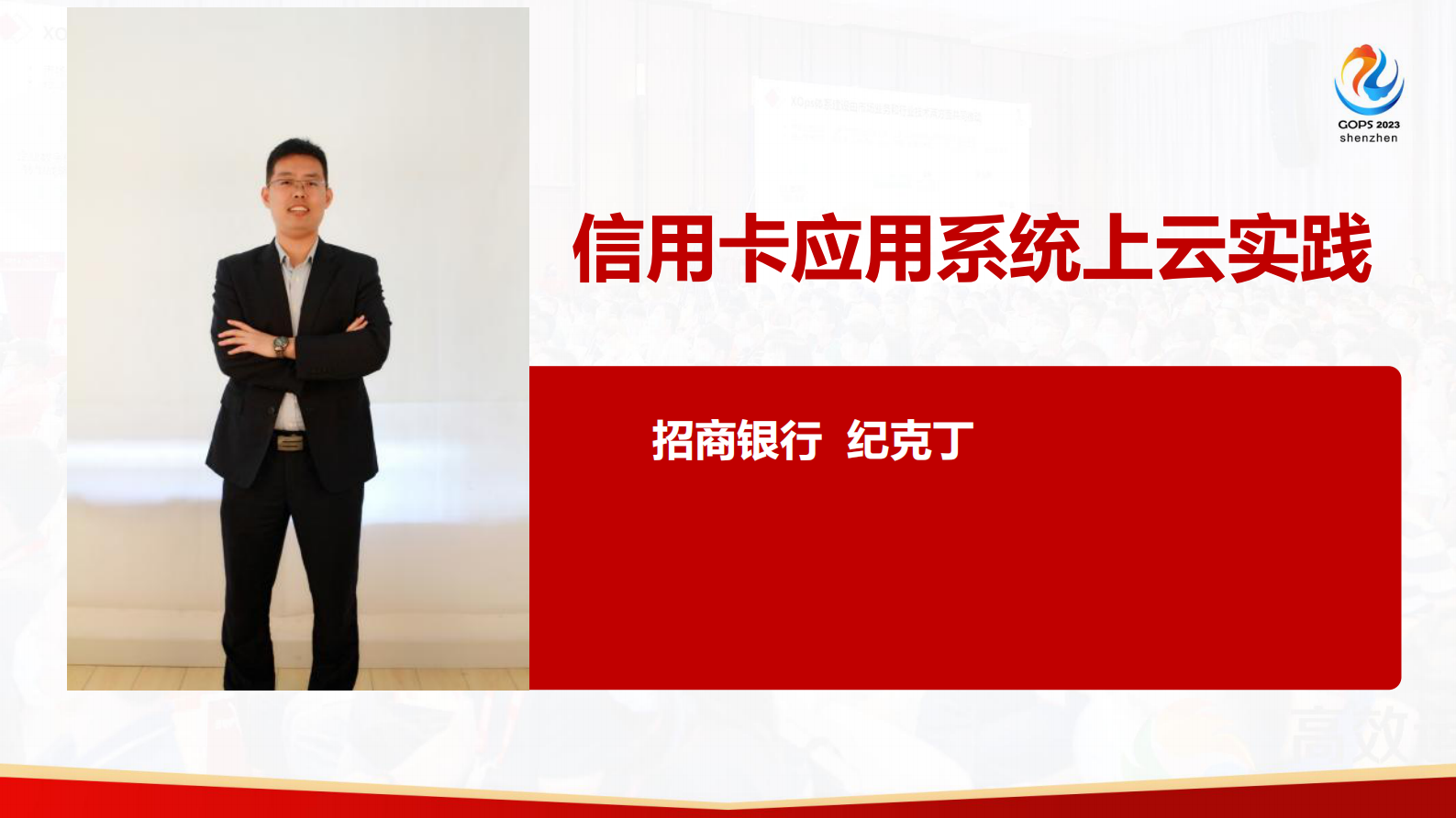 纪克丁云外到云上：招行信用卡系统上云实践 第2页