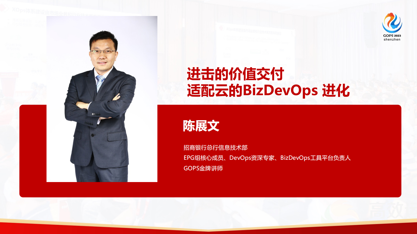 陈展文进击的价值交付：招行适配云的 BizDevOps 进化 第2页