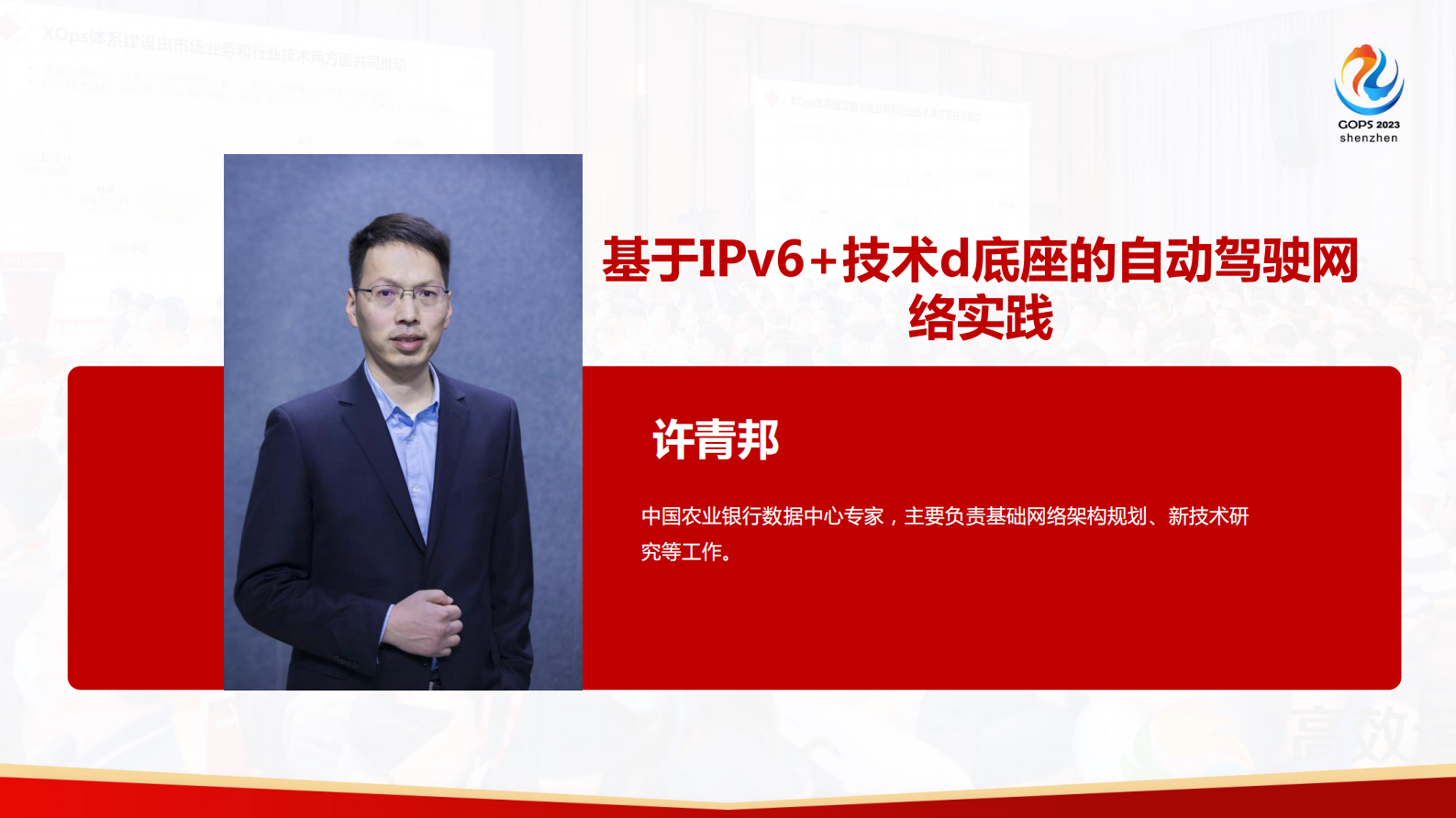 许青邦-基于IPv6+ 技术底座的自动驾驶网络实践 第1页