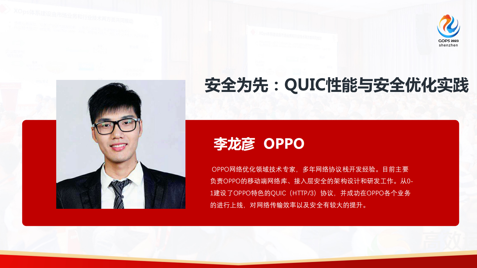 李龙彦安全为先：QUIC 通讯协议性能与安全优化实践 第2页