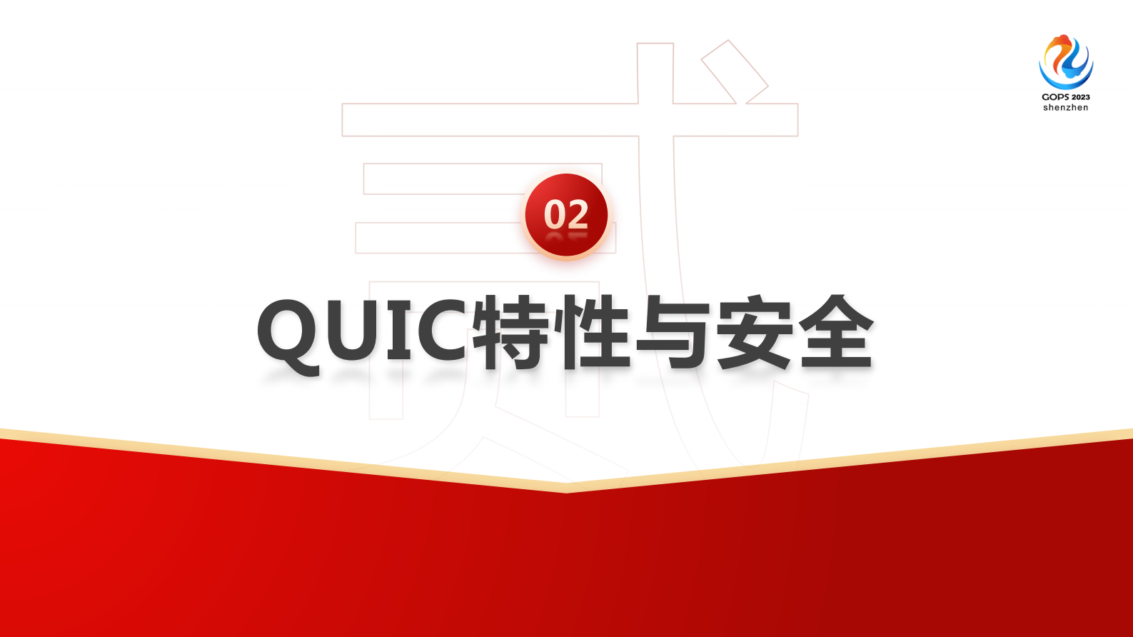 李龙彦安全为先：QUIC 通讯协议性能与安全优化实践 第9页