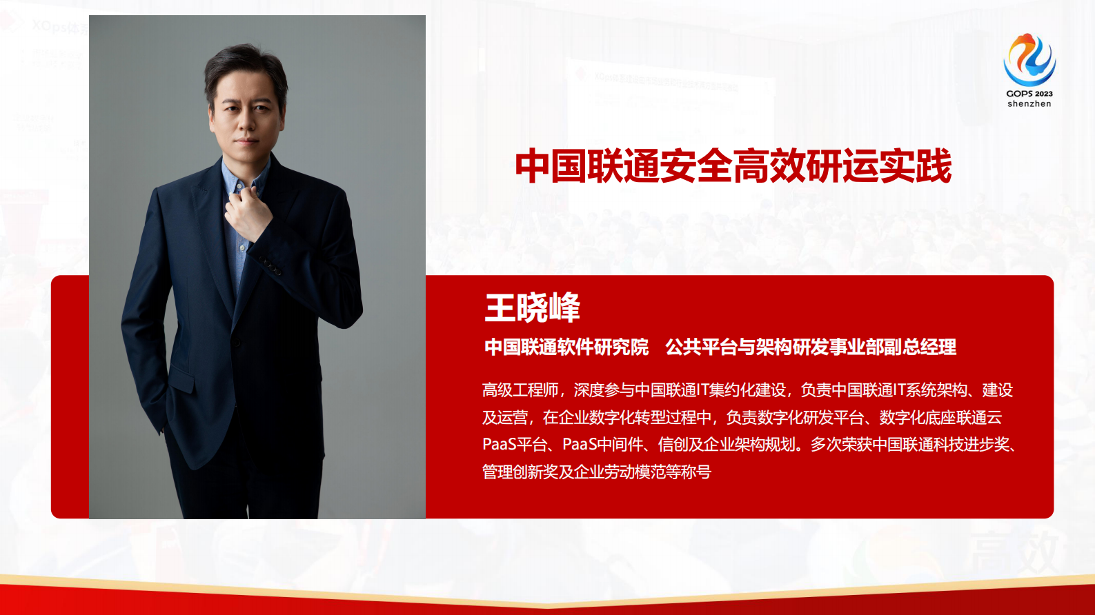 王晓峰-中国联通安全高效研运一体化实践分享 第2页