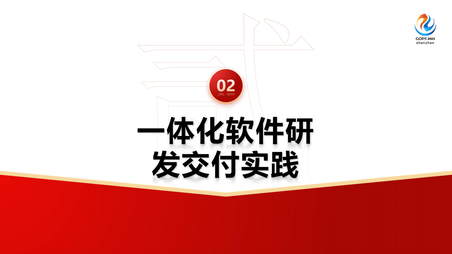 王晓峰-中国联通安全高效研运一体化实践分享 第10页