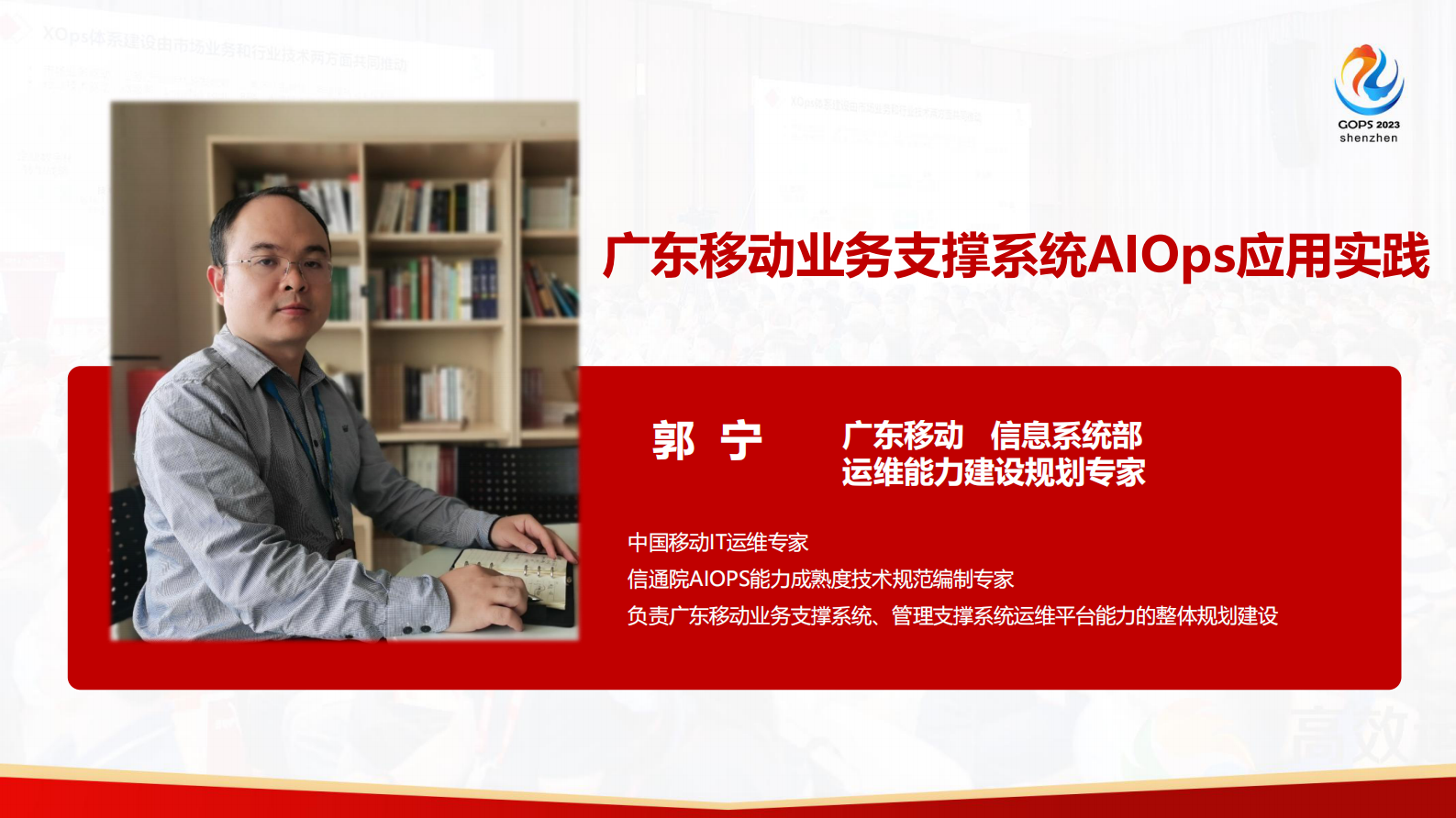 郭宁-广东移动业务支撑系统 AIOps 应用实践 第2页