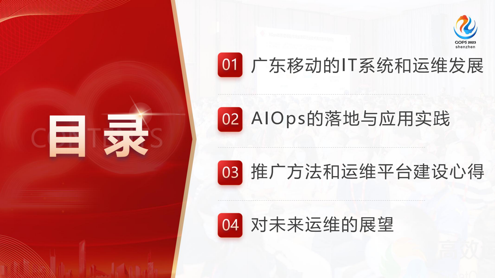 郭宁-广东移动业务支撑系统 AIOps 应用实践 第3页