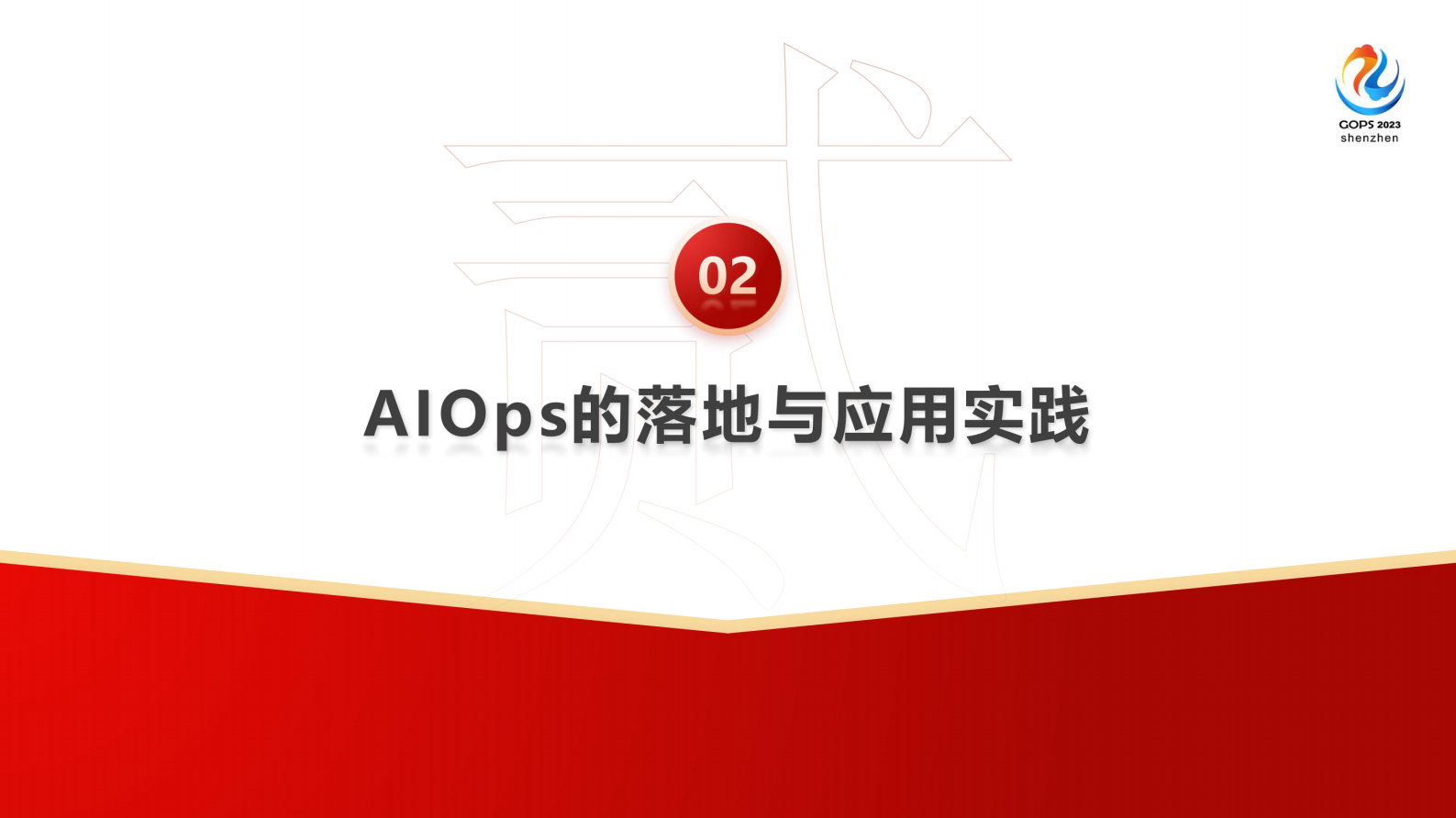 郭宁-广东移动业务支撑系统 AIOps 应用实践 第8页