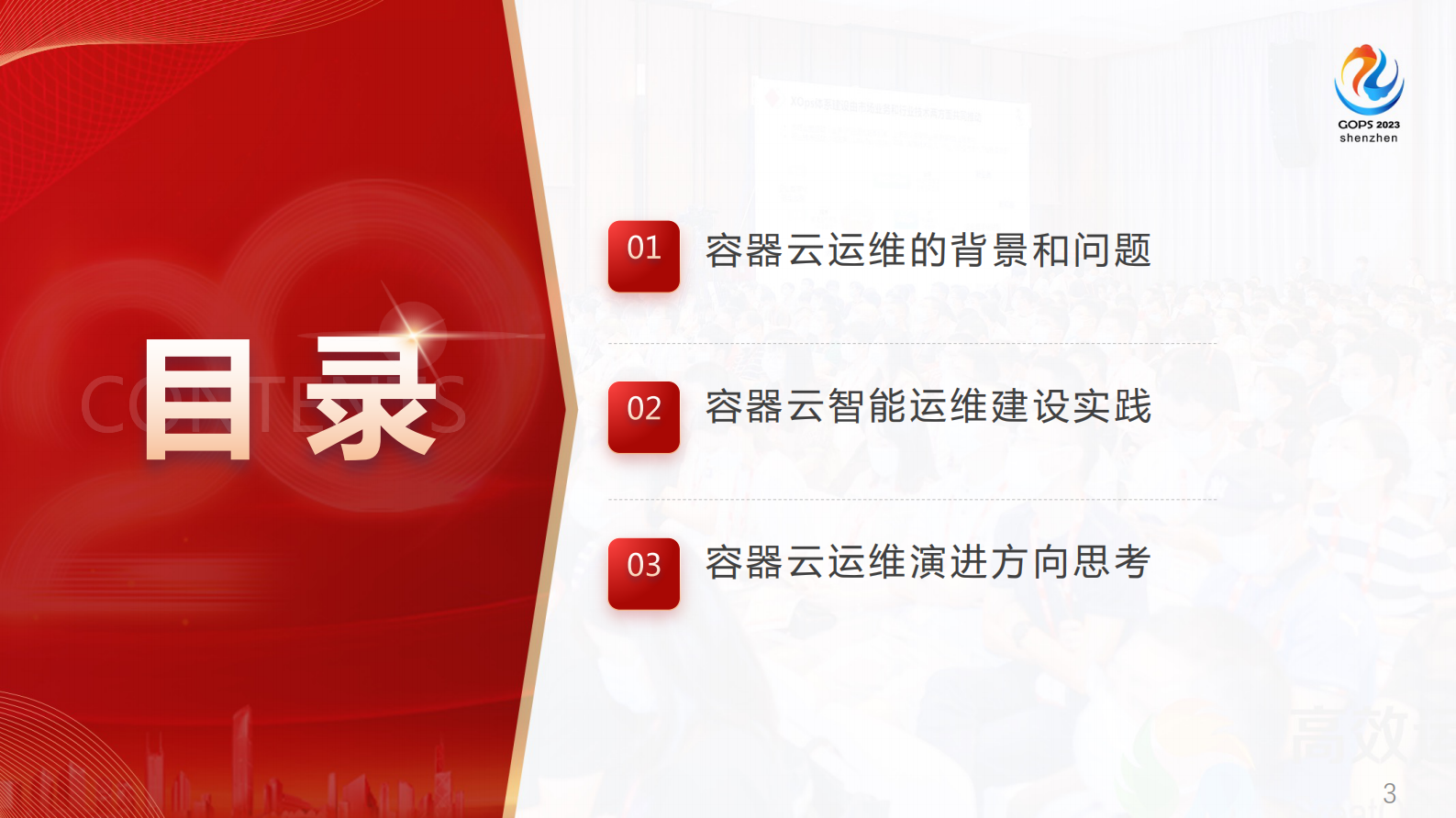 田国良-解放运维双手，能力中台赋能容器云智能化运维实践 第3页