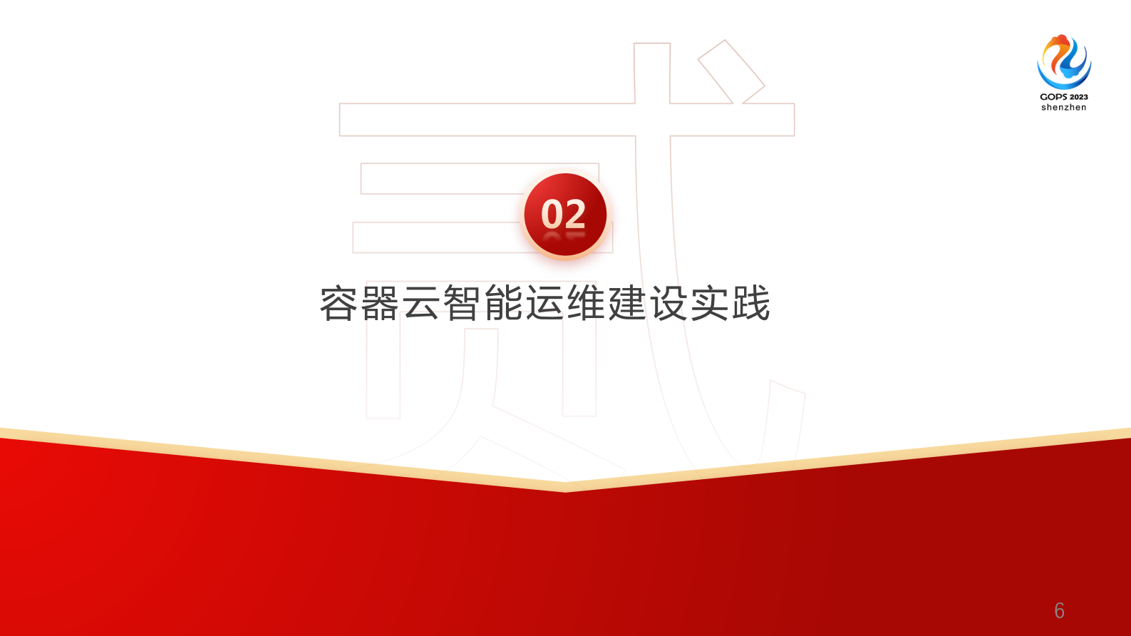 田国良-解放运维双手，能力中台赋能容器云智能化运维实践 第6页