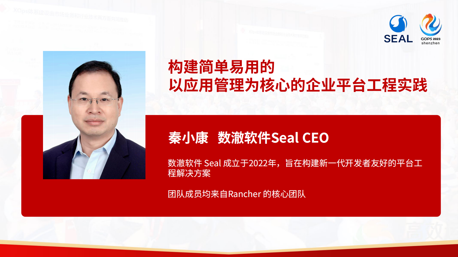 秦小康构建简单易用的以应用管理为核心的企业平台工程实践 第2页