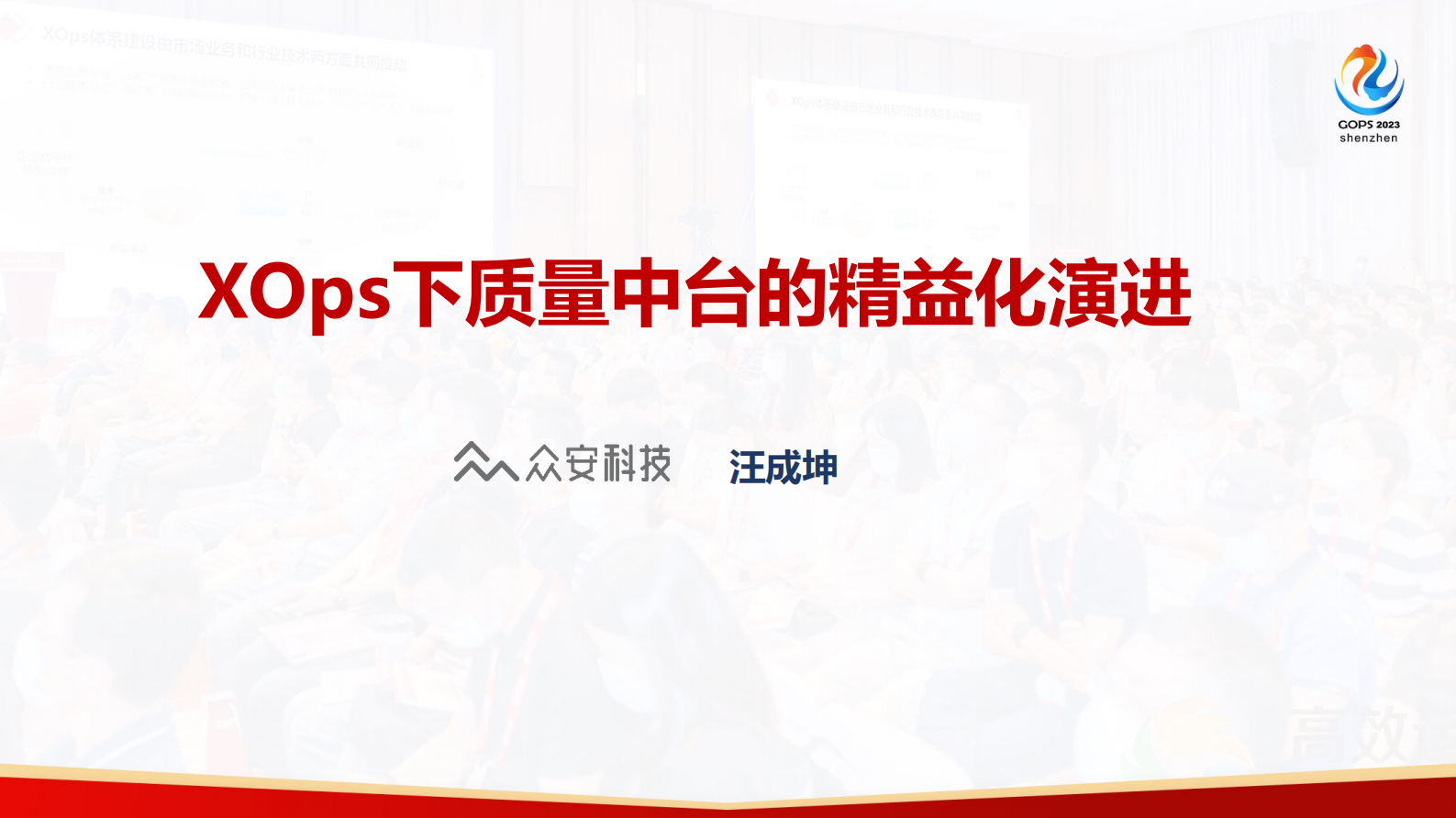 汪成坤-XOps 下质量中台的精益化演进 第2页