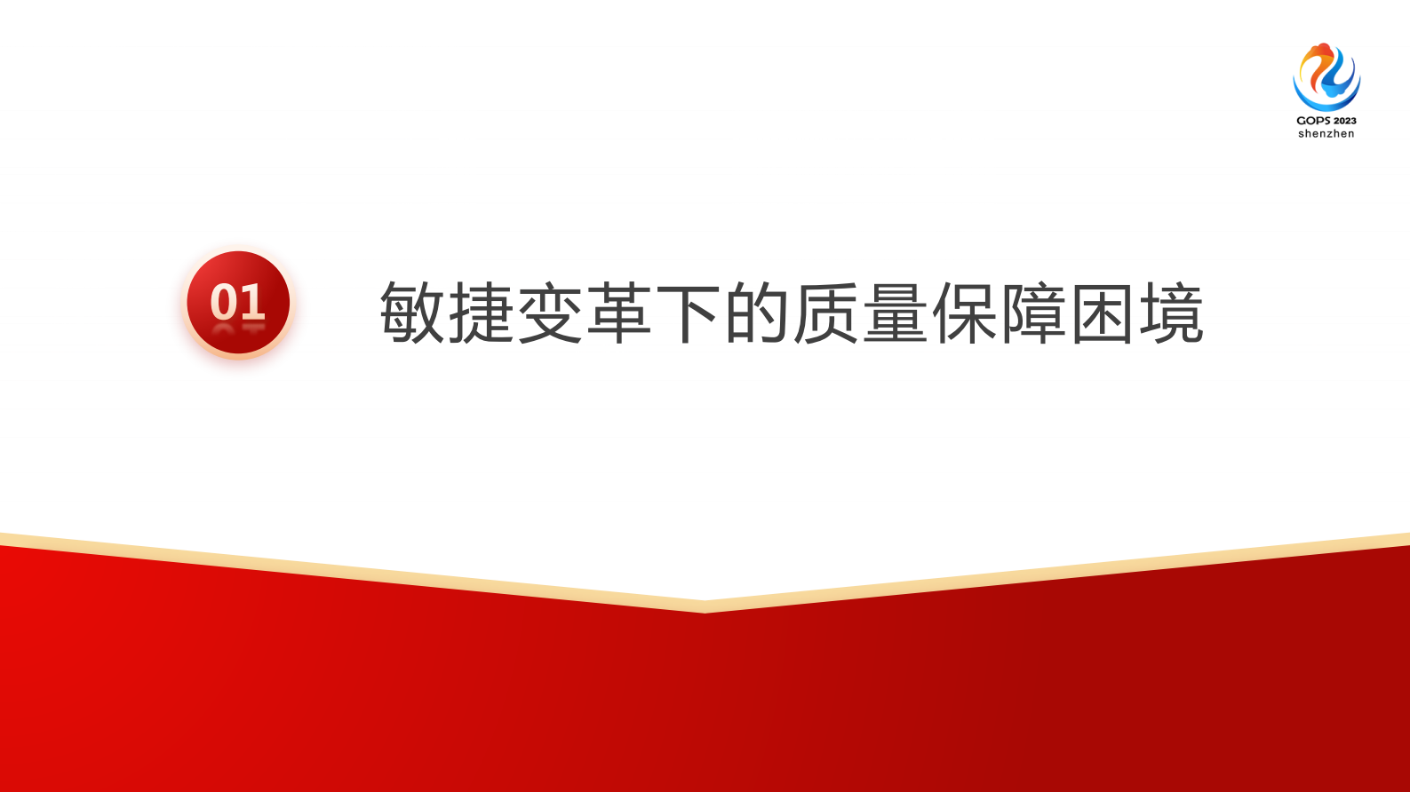 汪成坤-XOps 下质量中台的精益化演进 第5页