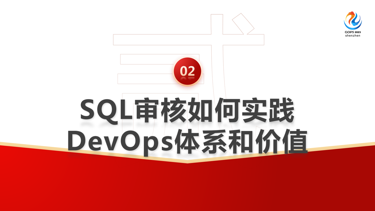 周文雅在 DevOps 各个环节实现 SQL 质量管理 第7页