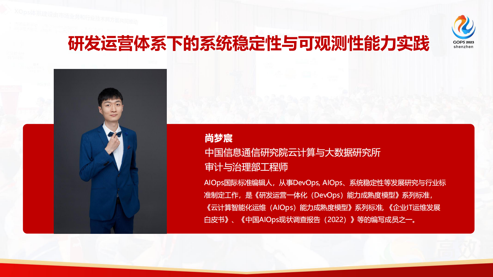 尚梦宸-研发运营体系下的系统稳定性与可观测性能力实践 第2页