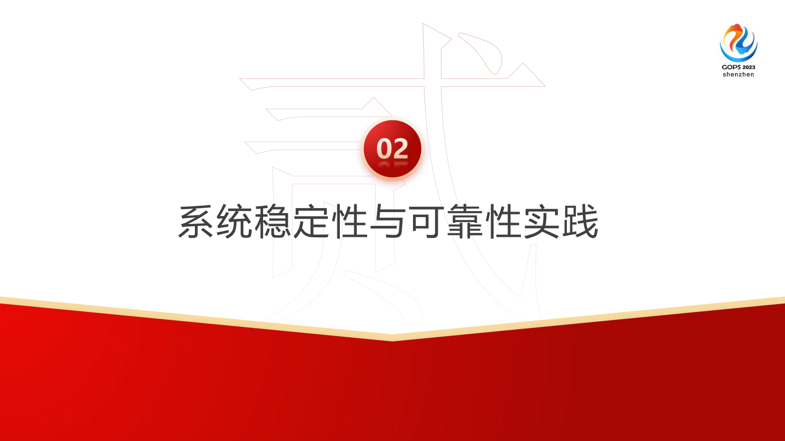 尚梦宸-研发运营体系下的系统稳定性与可观测性能力实践 第7页
