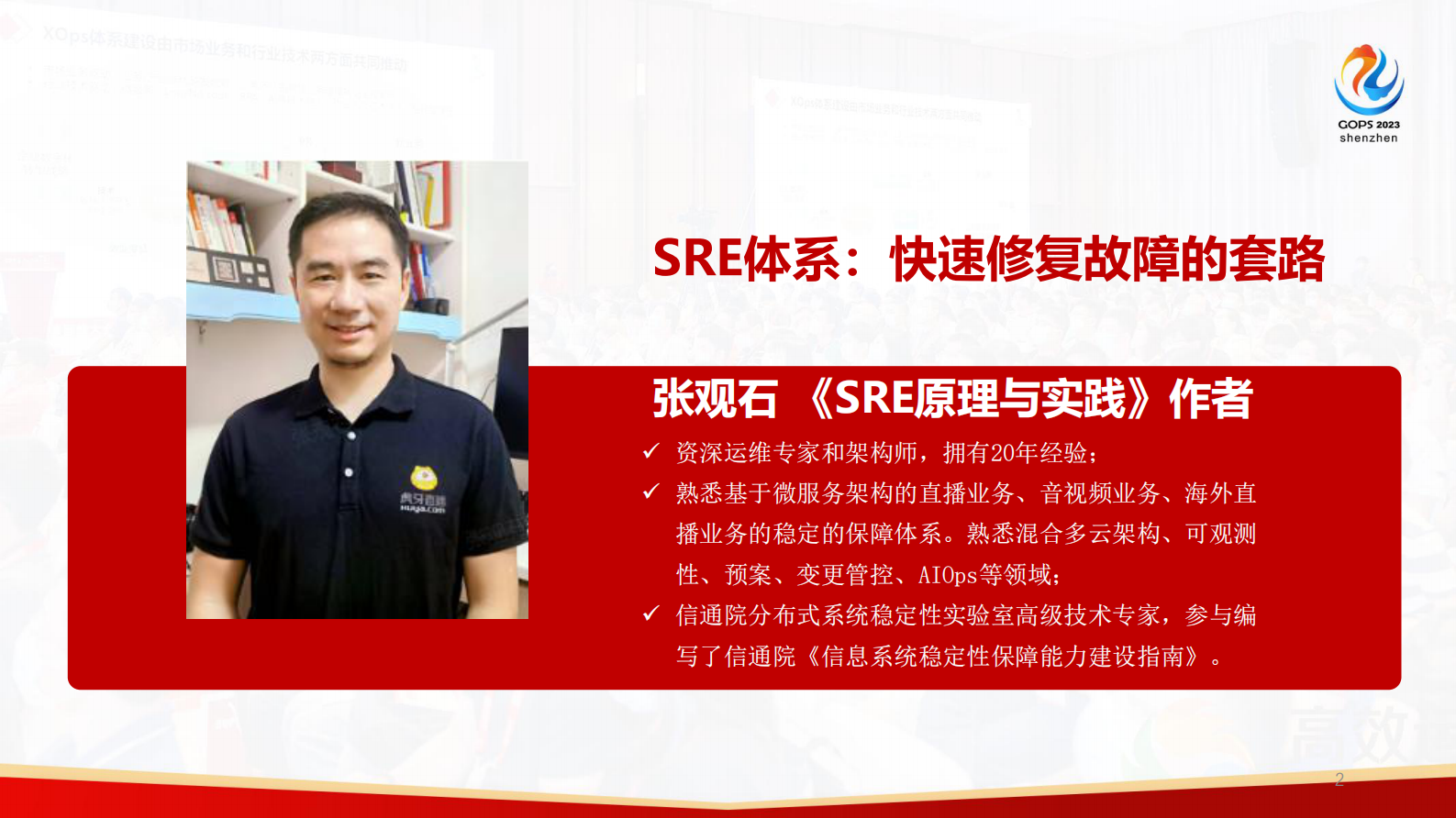 张观石-SRE体系-快速修复一个故障的套路 第2页