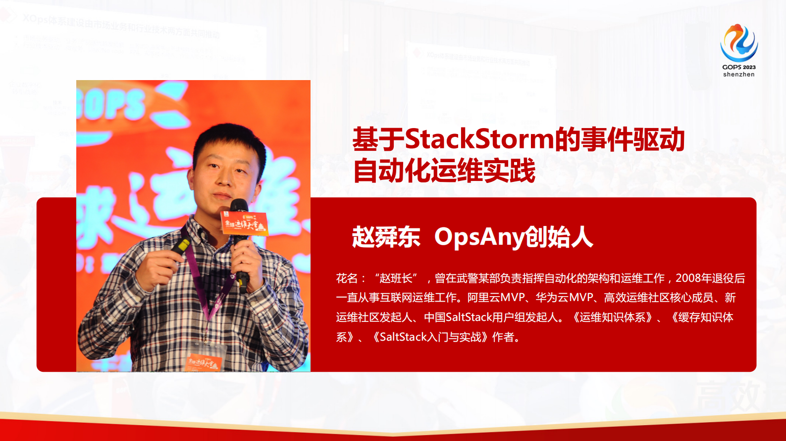 赵班长-基于StackStorm的事件驱动自动化运维实践 第2页