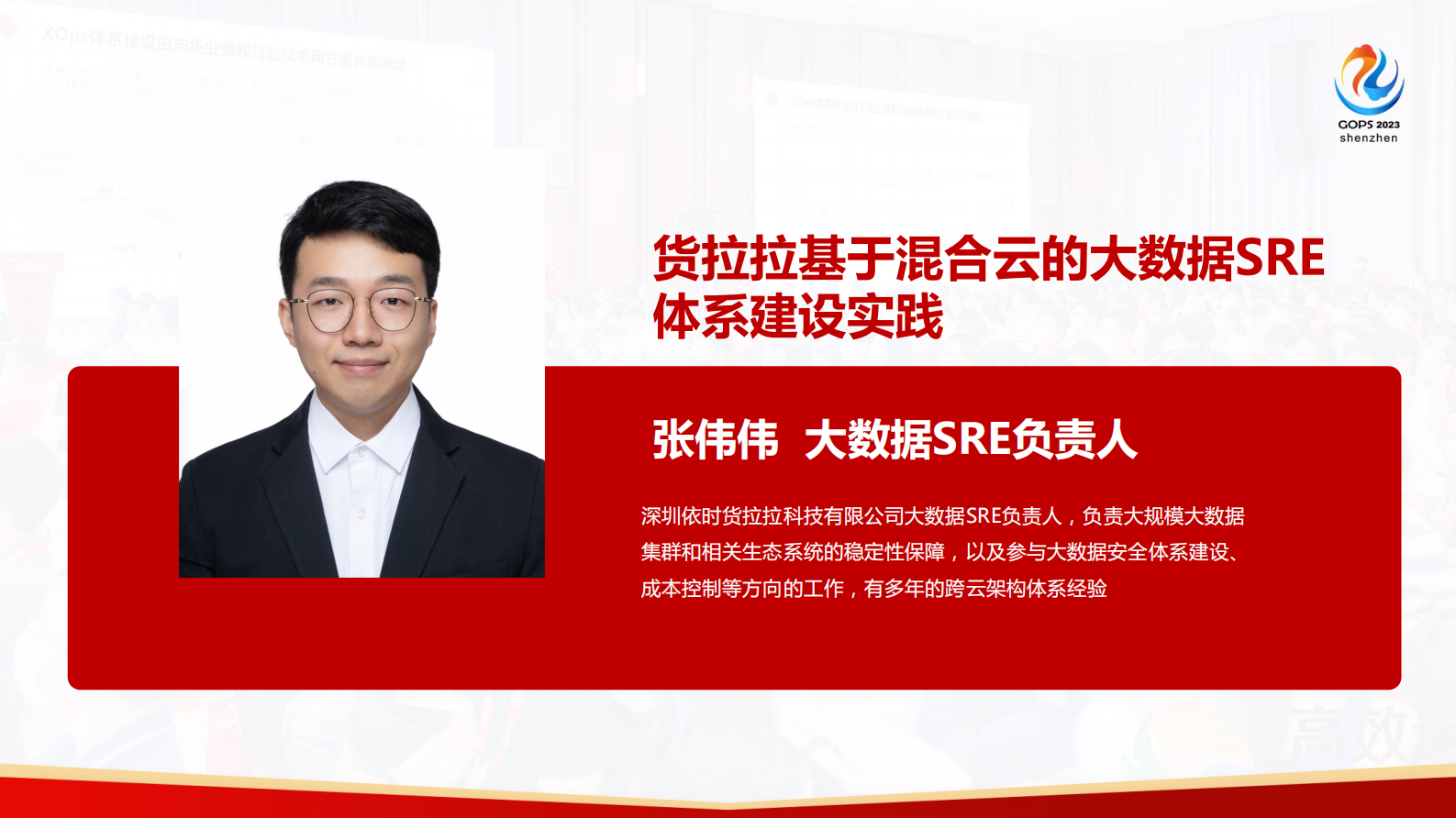 张伟伟-货拉拉基于混合云的大数据SRE体系建设实践 第2页