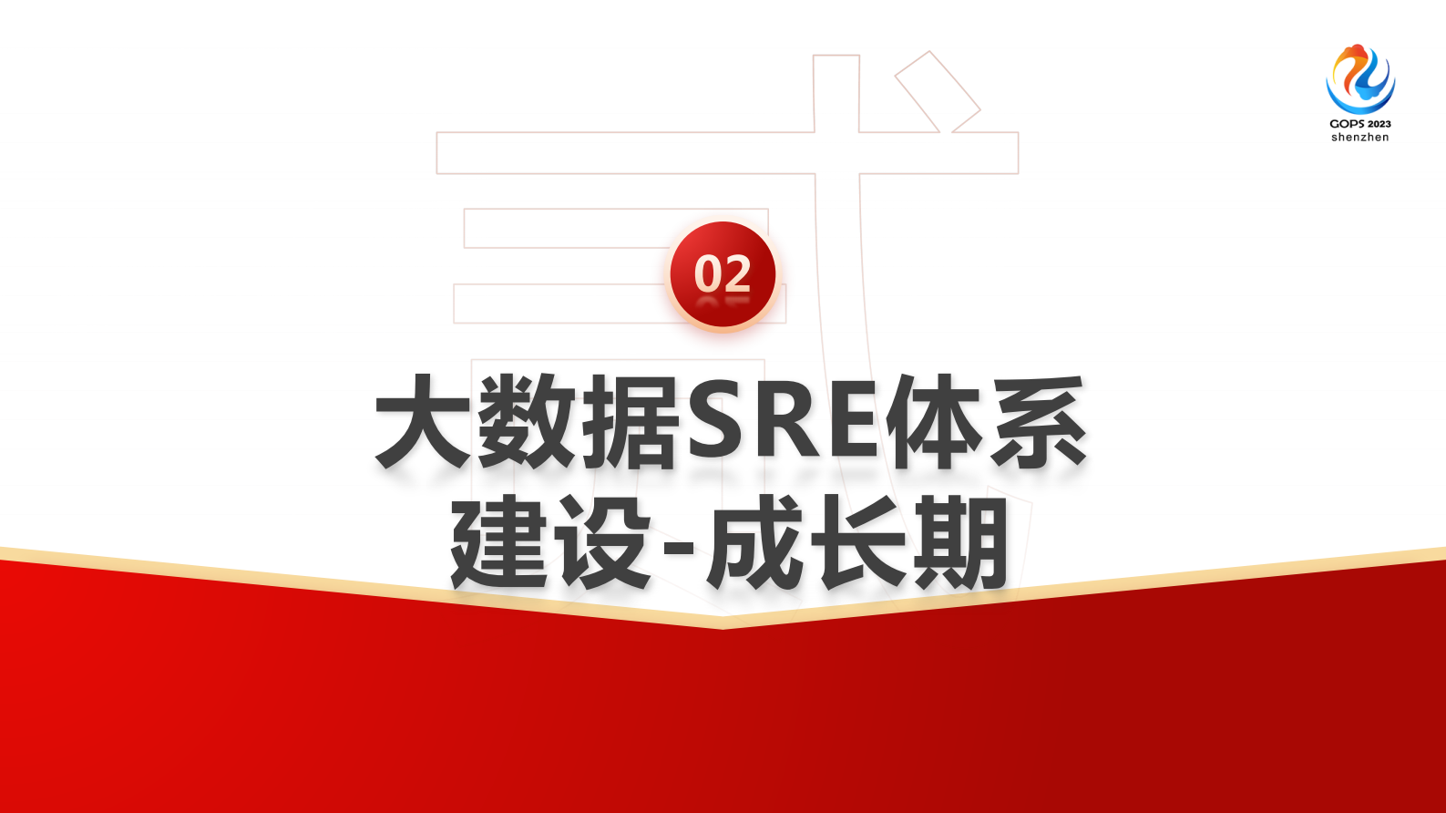 张伟伟-货拉拉基于混合云的大数据SRE体系建设实践 第8页