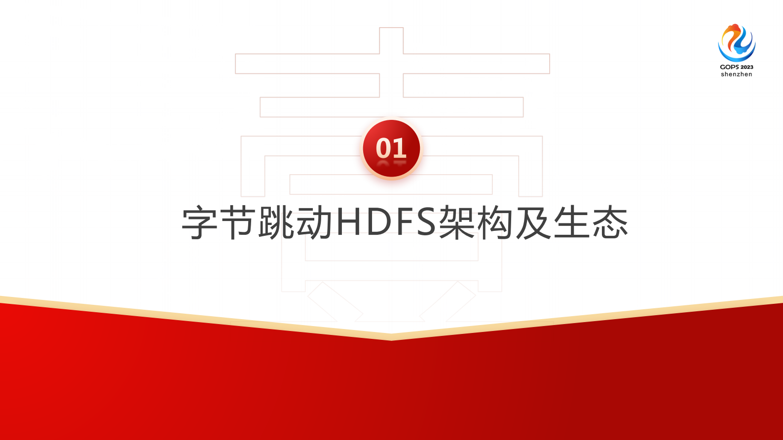 张康-字节跳动大规模HDFS存储运维实践_v1.1 第4页