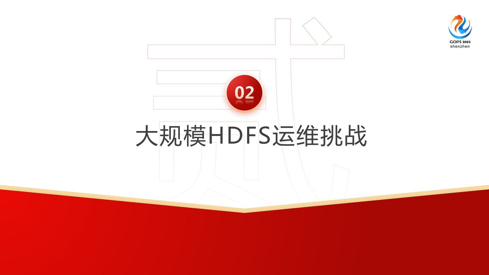 张康-字节跳动大规模HDFS存储运维实践_v1.1 第8页