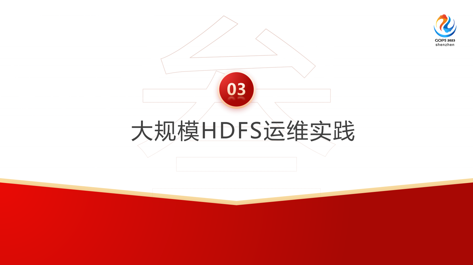 张康-字节跳动大规模HDFS存储运维实践_v1.1 第10页