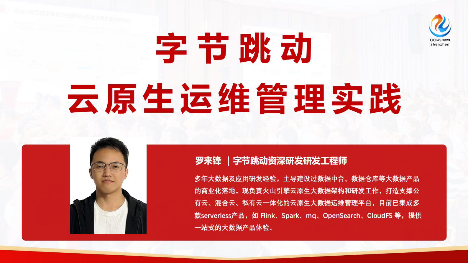 罗来锋-字节跳动云原生大数据运维管理实践 第2页