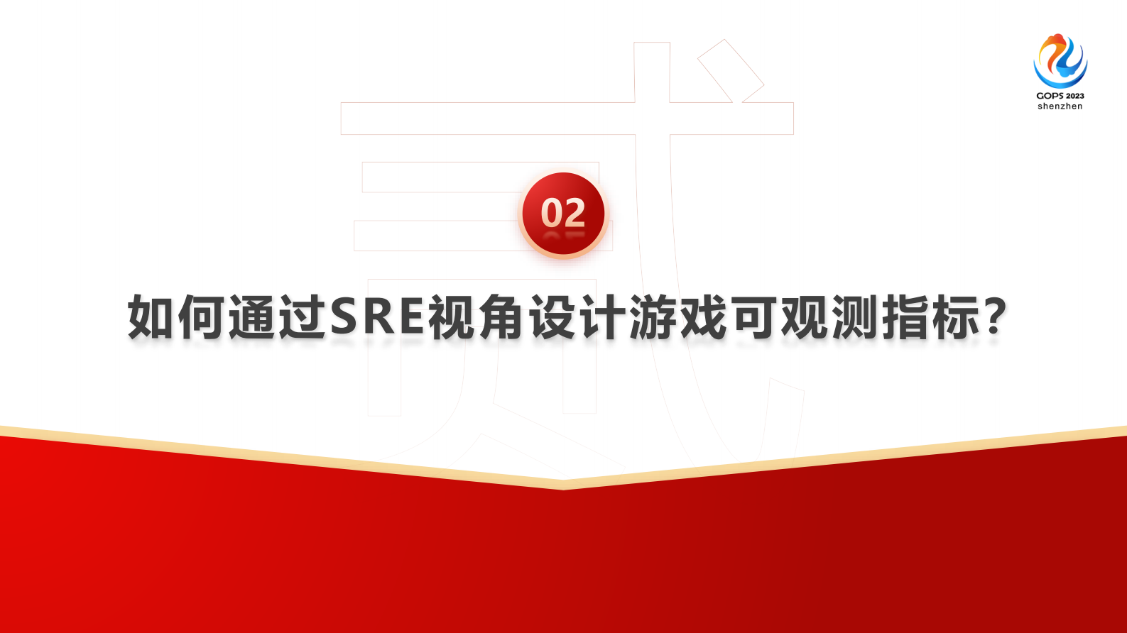 梁凤明-SRE在游戏中的指标设计与实践-脱敏版 第8页