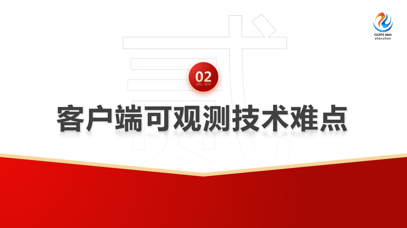 陈伟荣-亿级用户下支付宝APP运维可观测体系建设与思考 第8页
