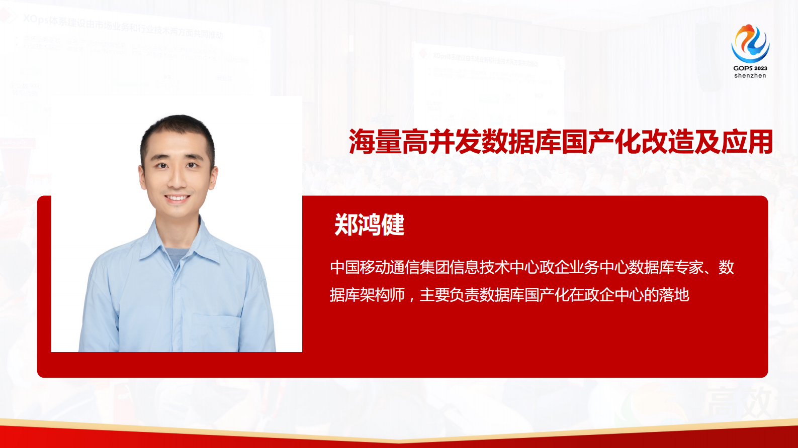 郑鸿健-无感平滑迁移：海量高并发数据库国产化改造及应用 第2页