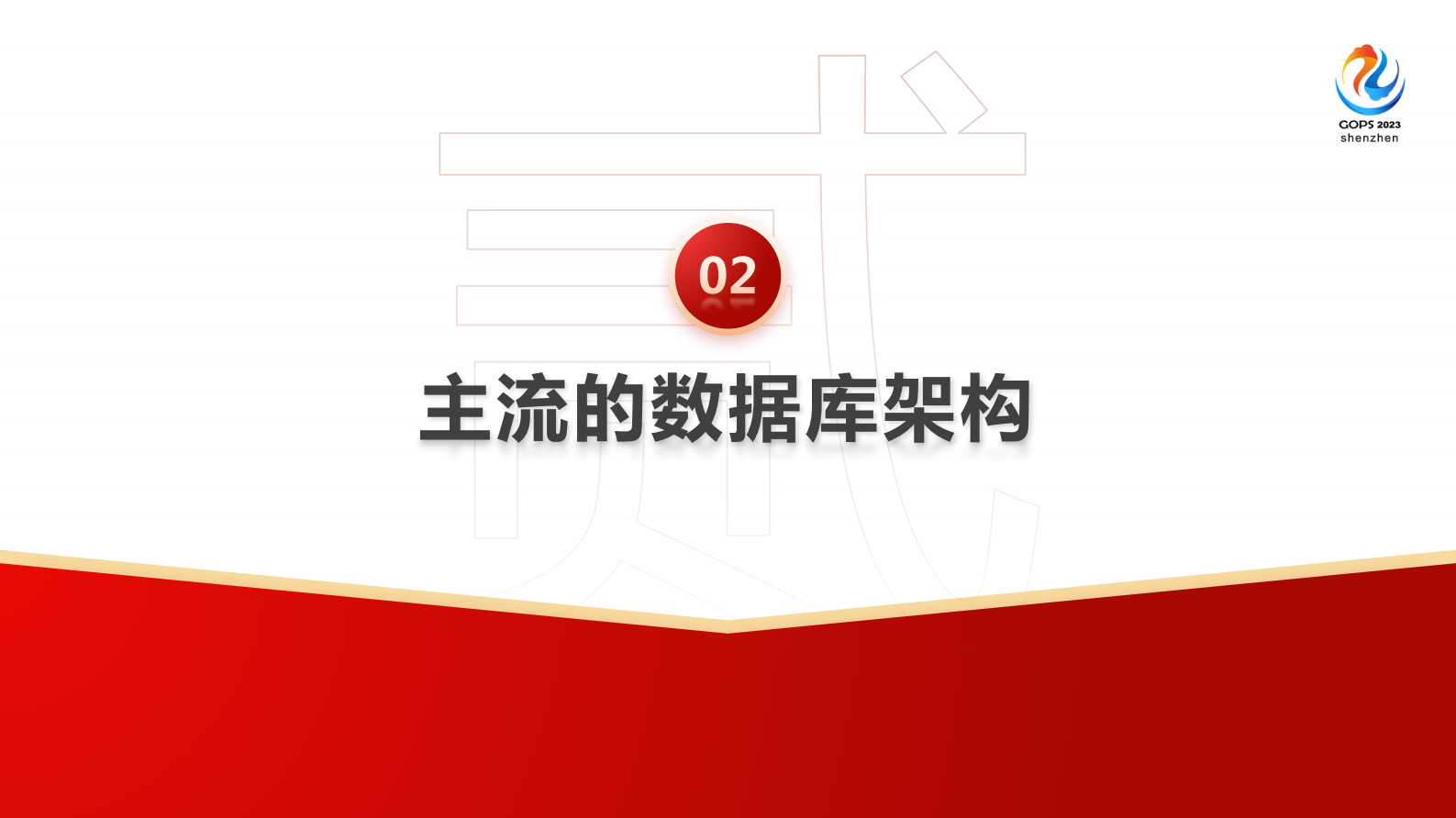 郑鸿健-无感平滑迁移：海量高并发数据库国产化改造及应用 第6页