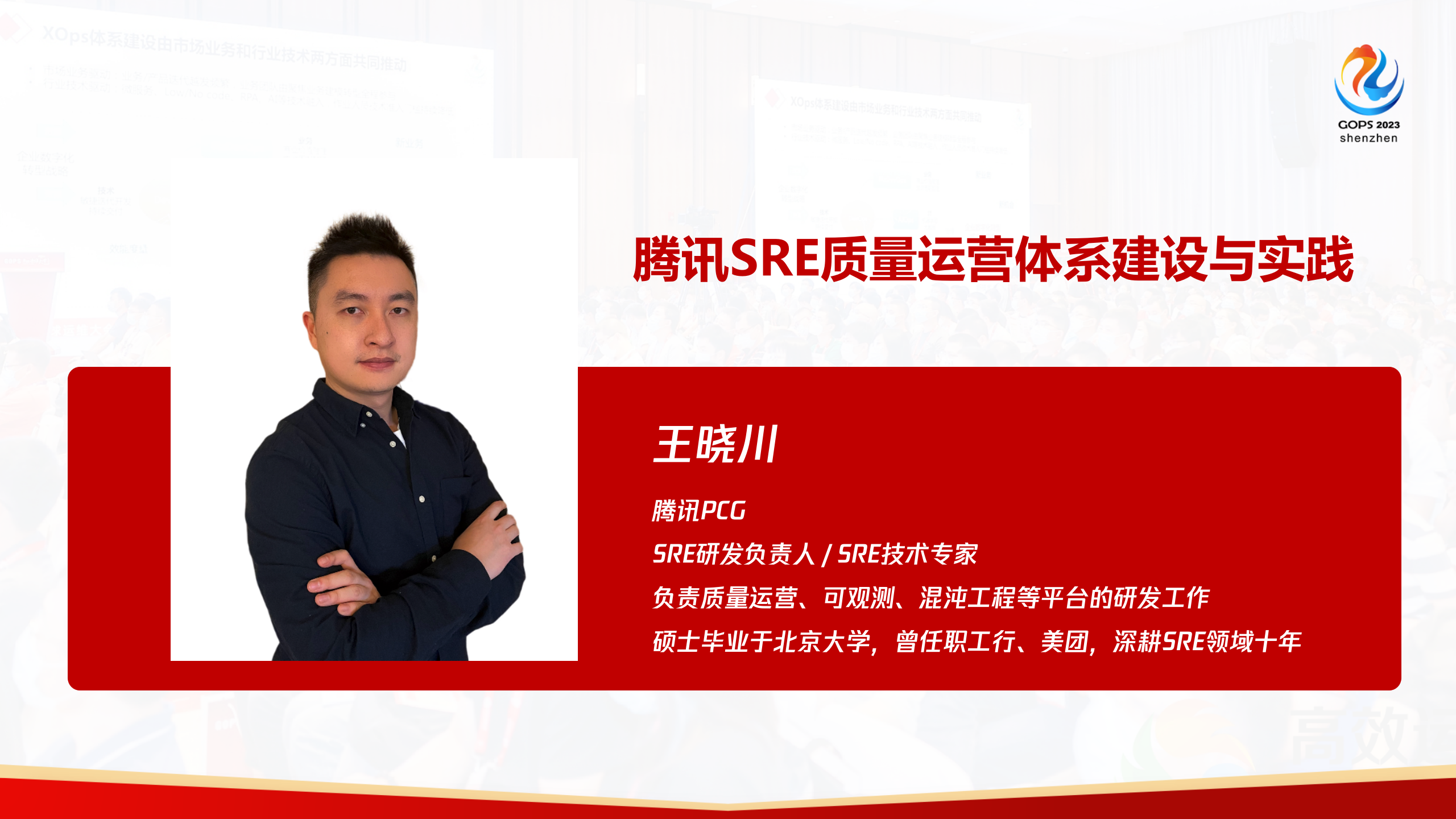 王晓川-腾讯 SRE 质量运营体系建设与实践 第2页