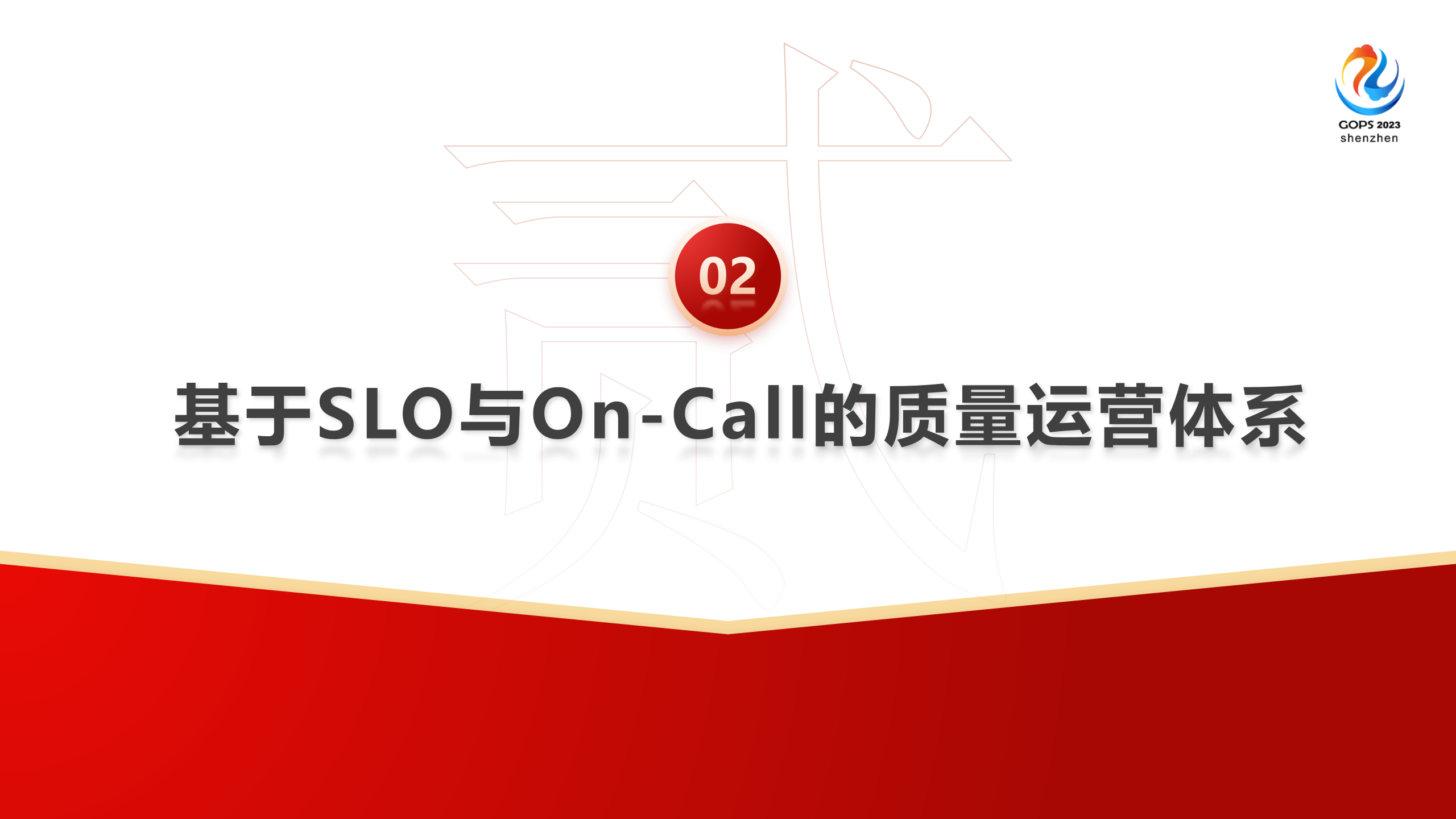王晓川-腾讯 SRE 质量运营体系建设与实践 第6页