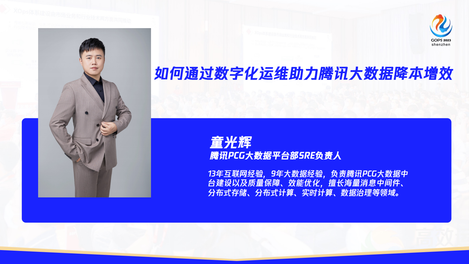 童光辉-如何通过数字化运维助力腾讯大数据降本增效 第2页