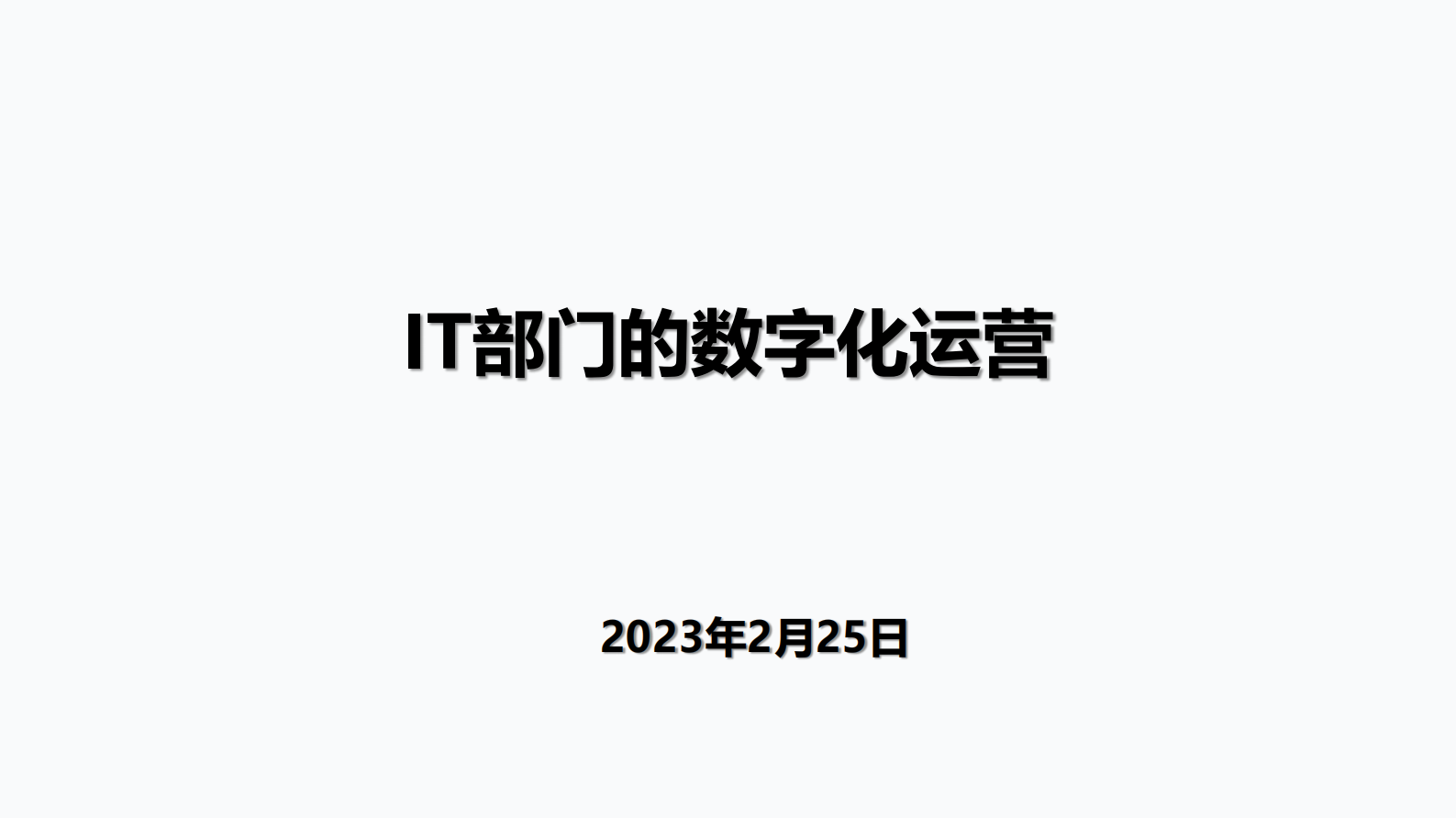 IT部门的数字化运营 第1页