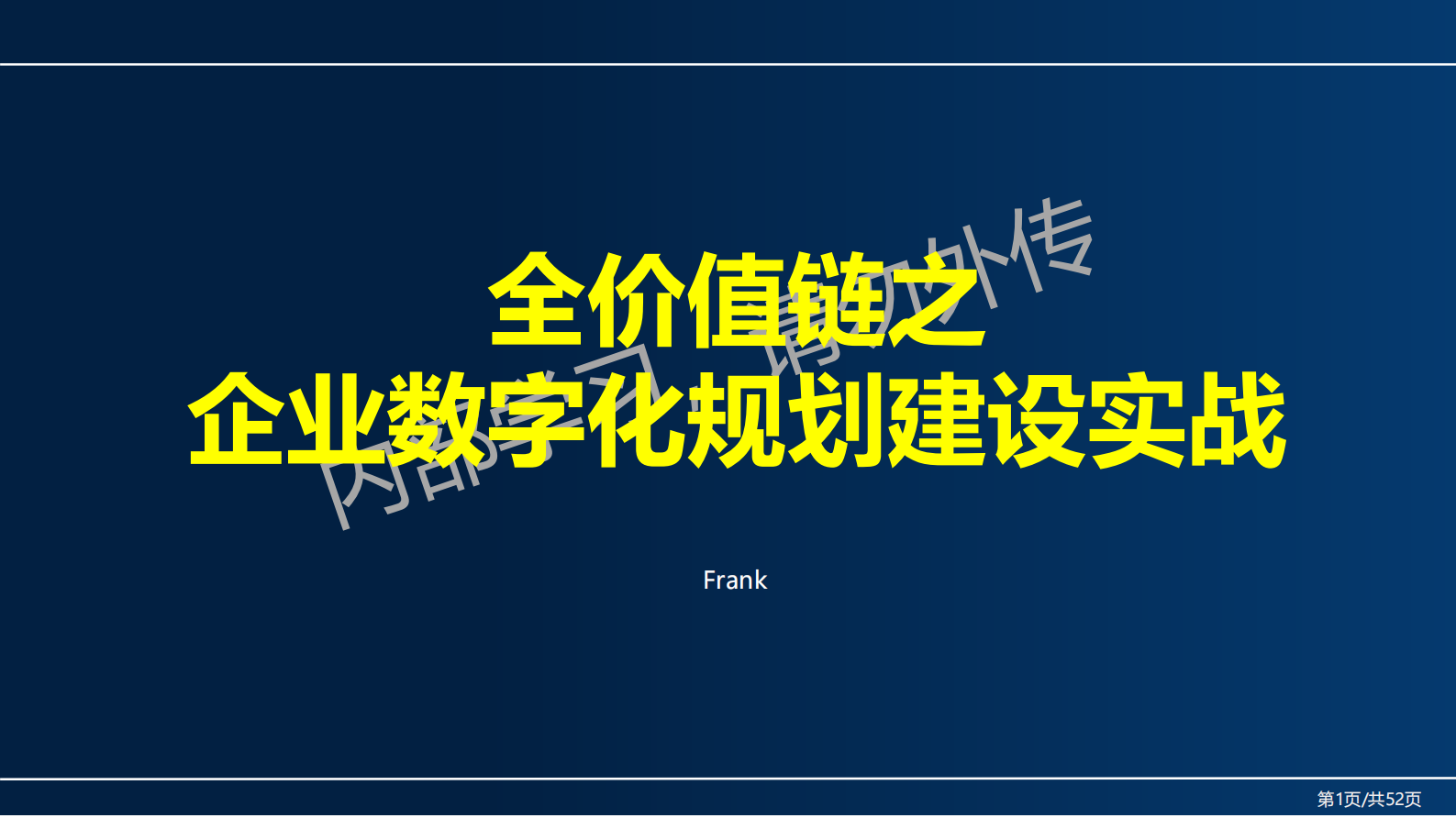 全价值链之企业数字化规划建设实战 第1页