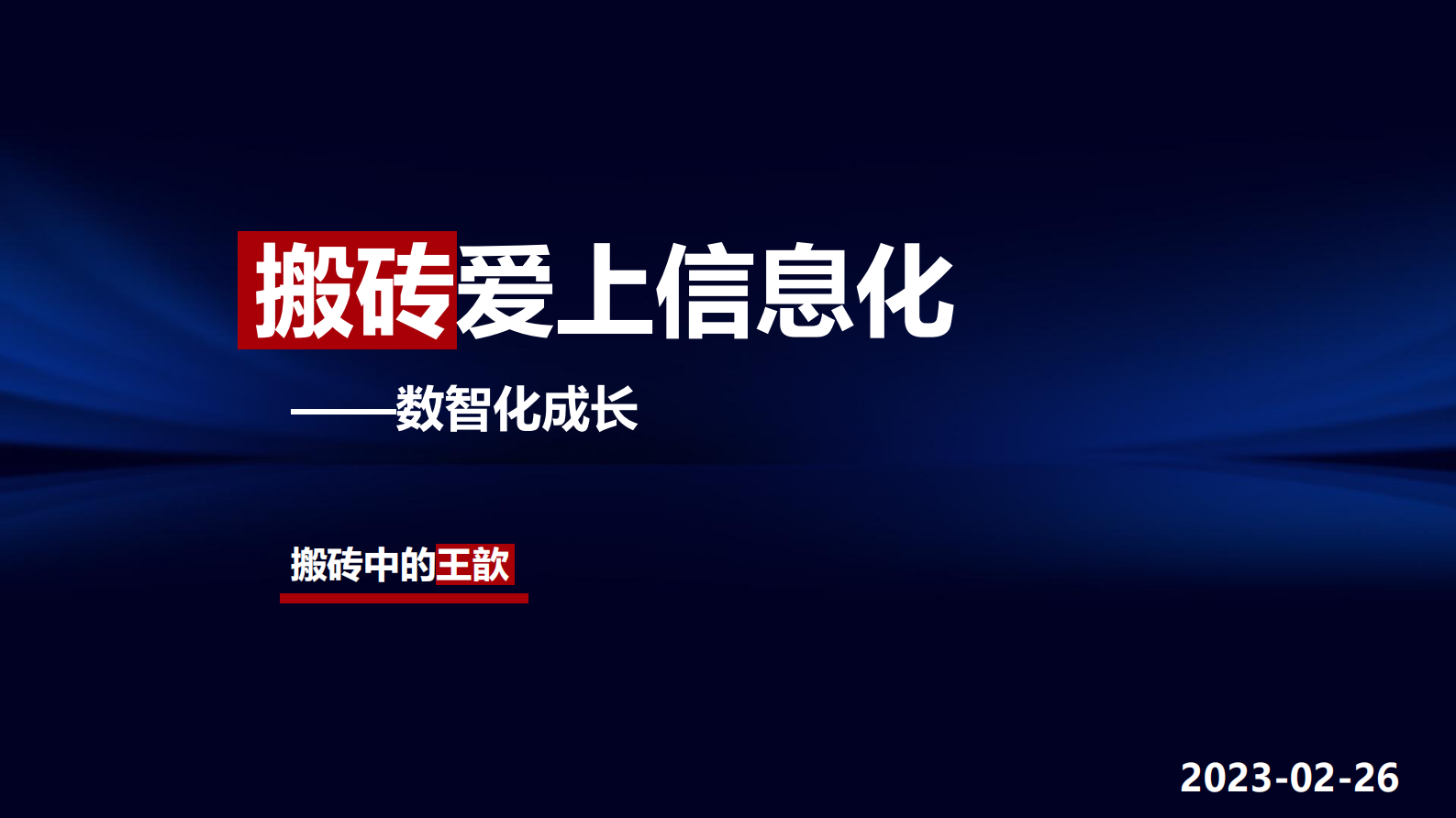 搬砖爱上信息化 第1页