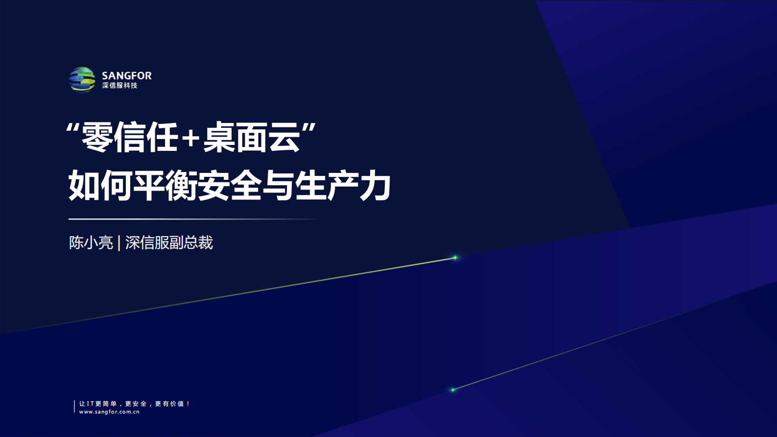 “零信任+桌面云” 第1页