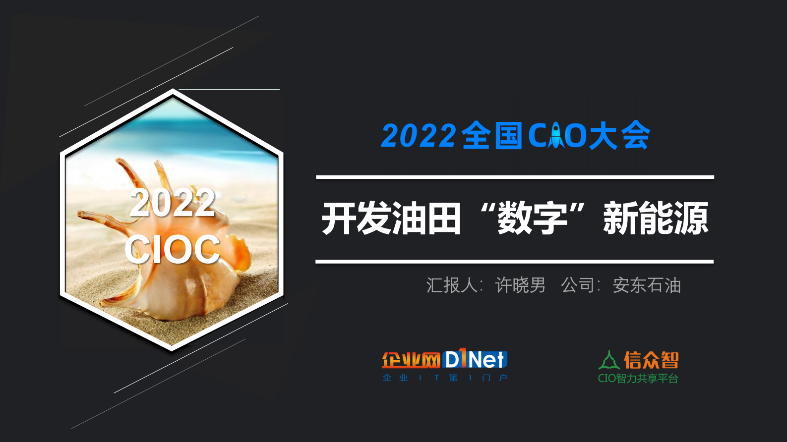 开发油田“数字”新能源 第1页