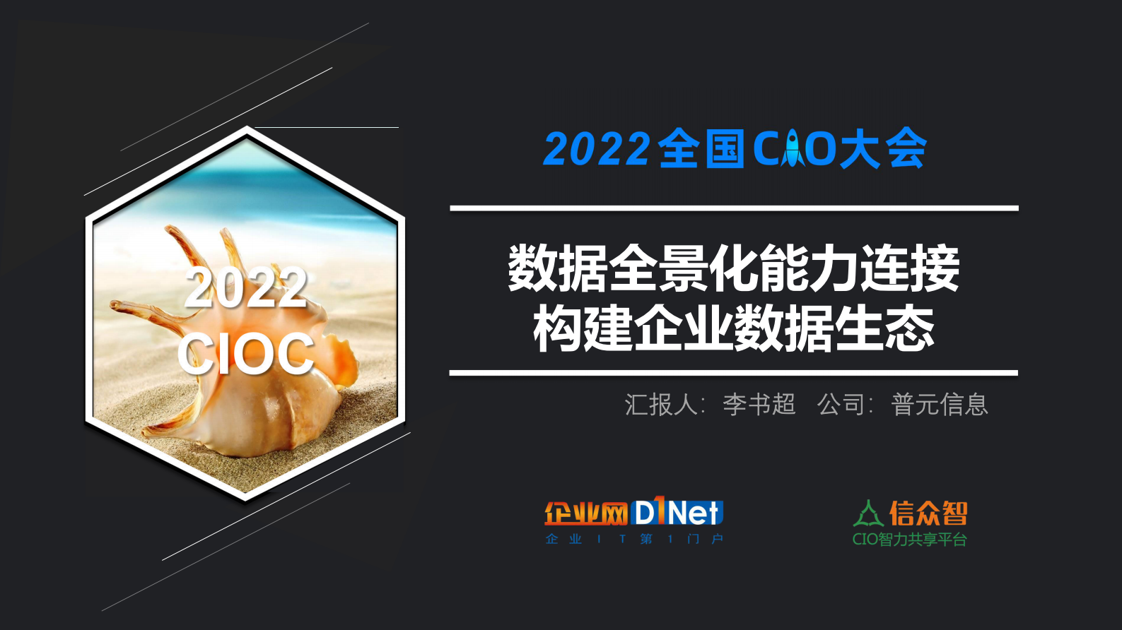数据全景化能力连接构建企业数据生态 第1页