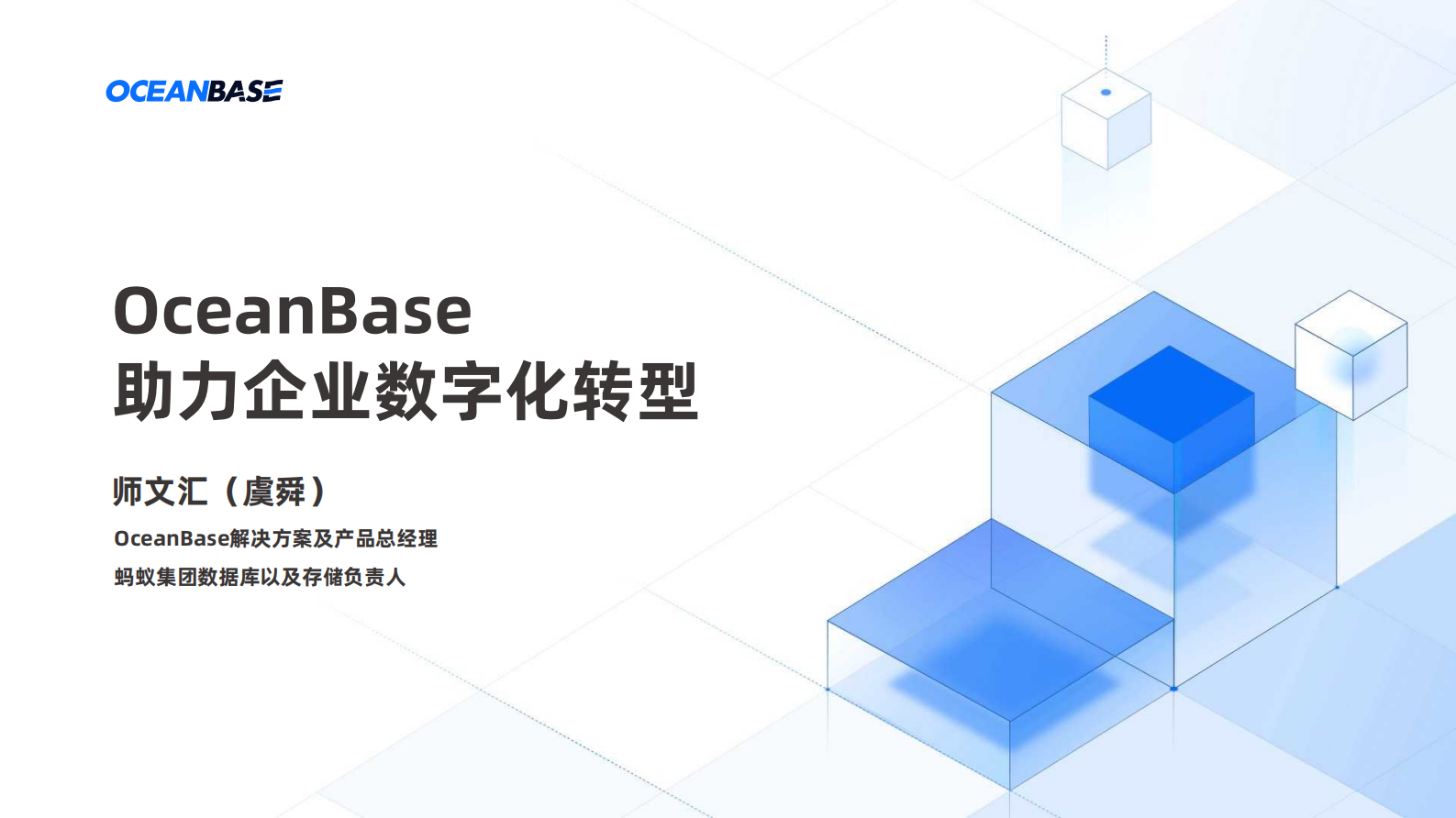 OceanBase助力企业数字化转型 第1页