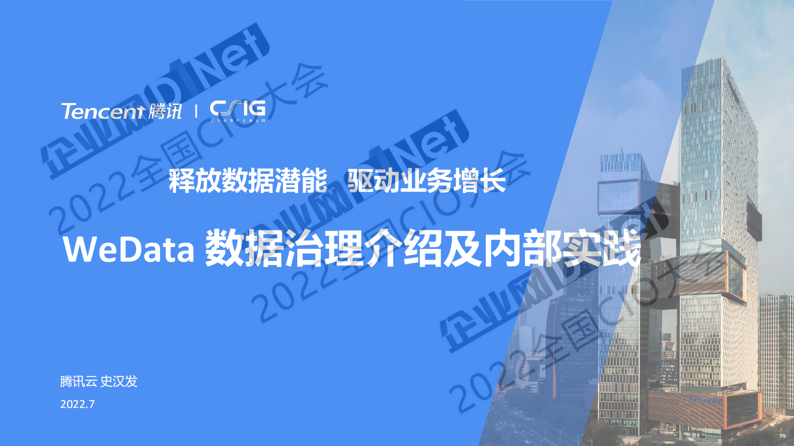 WeData 数据治理介绍及内部实践 第1页