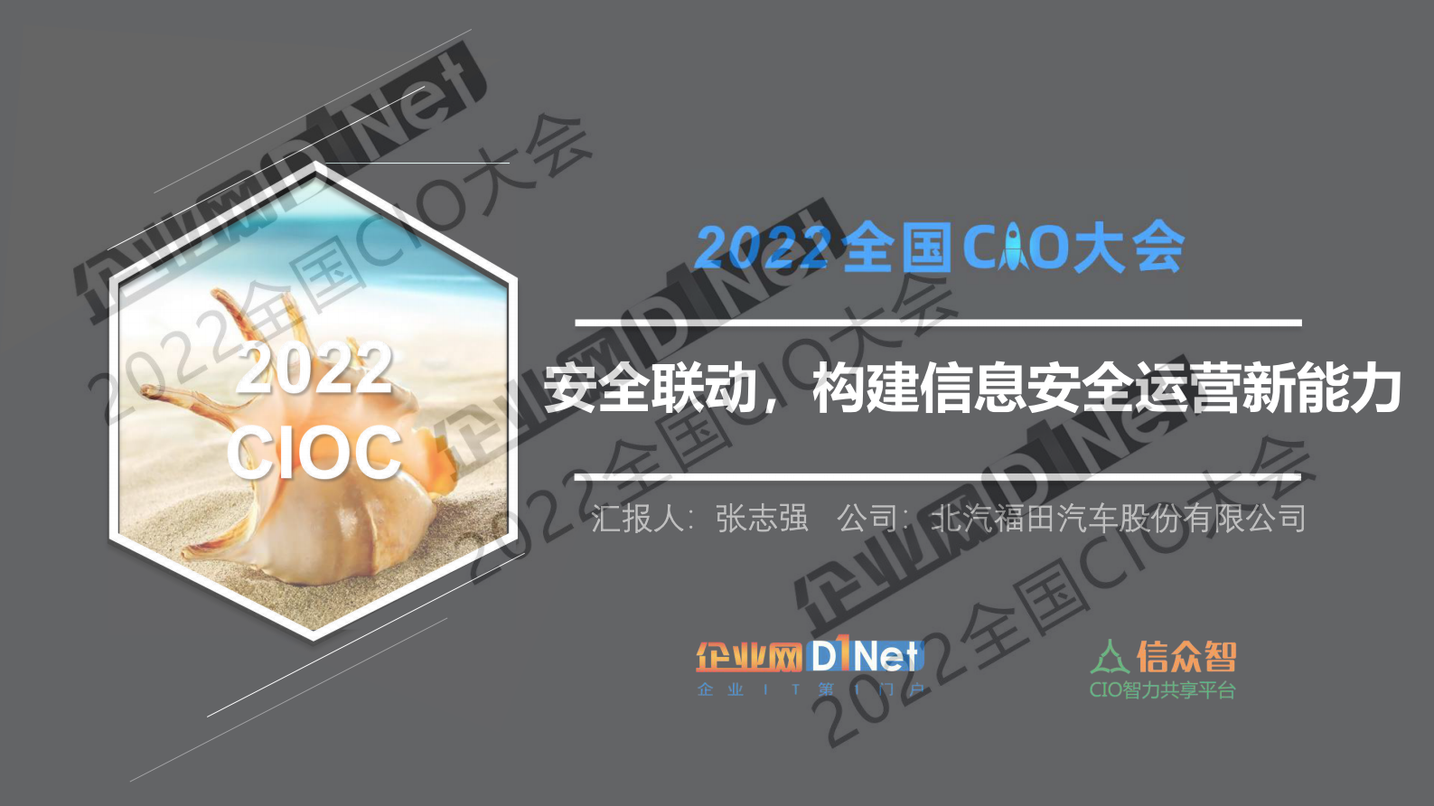 安全联动，构建信息安全运营新能力 第1页