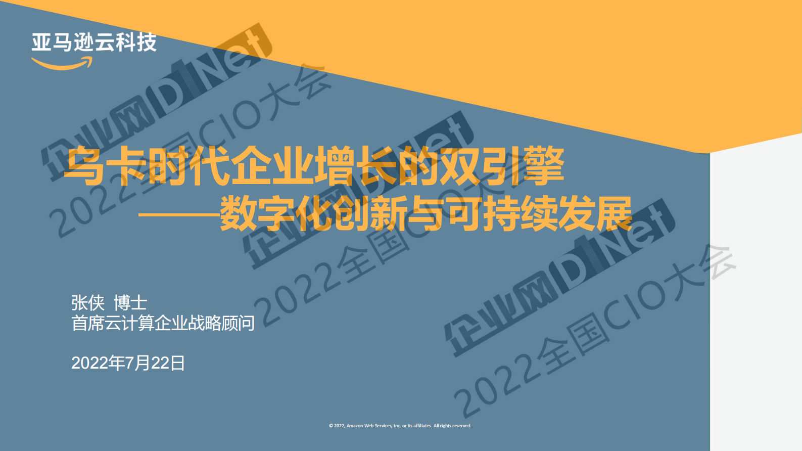 乌卡时代企业增长的双引擎——数字化创新与可持续发展 第1页