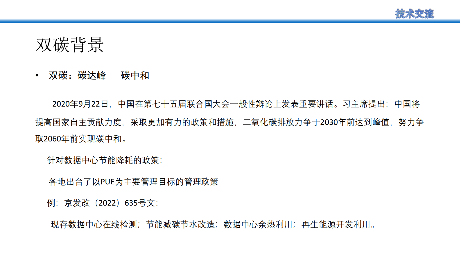 数据中心节能减碳改造思考及实践 第2页